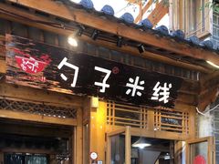 门面-勺子米线·云南传统小吃市集(四方街店)