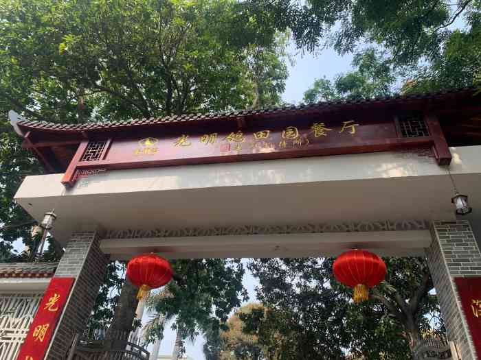 光明老字号乳鸽餐厅光明招待所位置在光明大街光明中心站旁边巷子进去