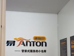 -安东易迷你仓自助寄存仓库(金桥店)