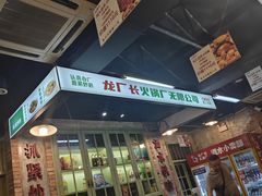 -龙厂长老火锅(抚琴店)