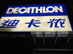-迪卡侬(西三旗店)