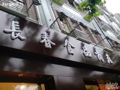 -上海市长春食品商店(淮海中路店)