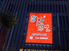 门面-福苗小骆驼烧烤(曲江店)