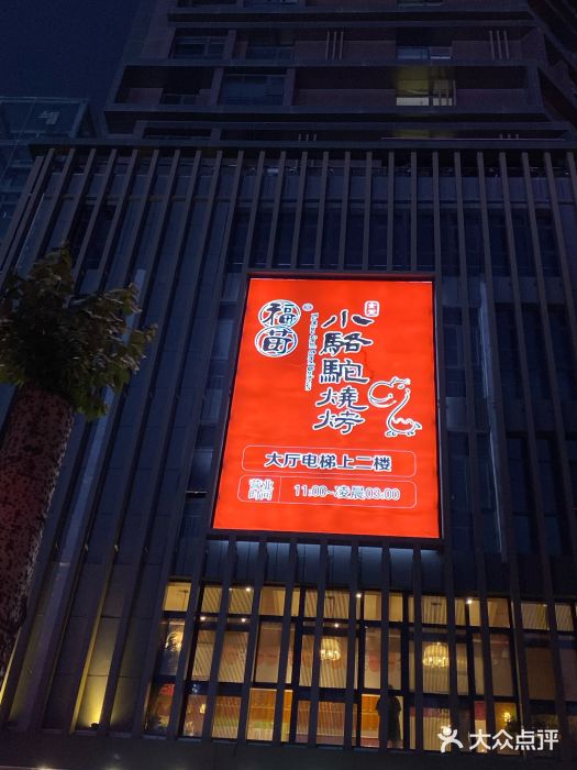 福苗小骆驼烧烤(曲江店)门面图片