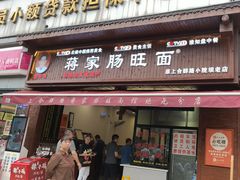 -蒋家肠旺面馆老店(合群路店)