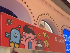 -反斗乐园(领展中心城店)