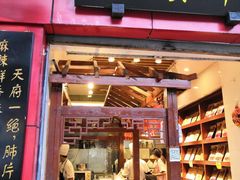 门面-夫妻肺片·中华老字号·正宗川菜(春熙路店)