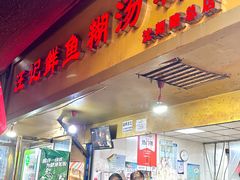 -汪记鲜鱼糊汤粉(沈阳路总店)