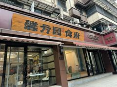 -馨方园食府·市井老南京菜