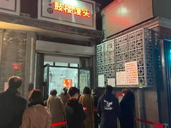 门面-天泽祥·鼓楼馒头(鼓楼店)