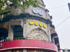 -咬不得高祖生煎·简餐(高银街店)