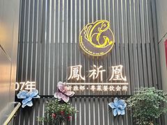 -祈胜邨•顺德鱼生•顺德菜(容桂店)