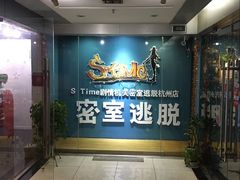 -S Team剧情密室(杭州龙翔桥店)