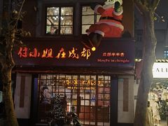 -付小姐在成都(中山公园店)