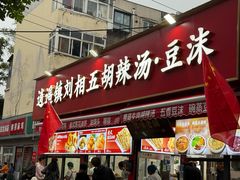 -逍遥镇刘相五胡辣汤豆沫馆(康复中街店)