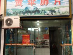 门面-黄伞肺片(双楠分店)
