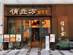 -俏立方·15年新楚菜