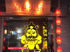 门面-渝利重庆火锅