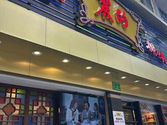 -丽的面家(多宝路店)