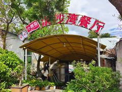 -淇沙湾渔村餐厅