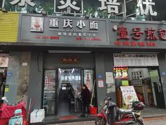 门面-耙豌豆重庆小面