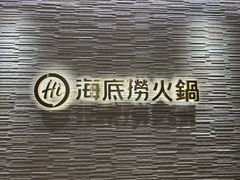 -海底捞(難波店)
