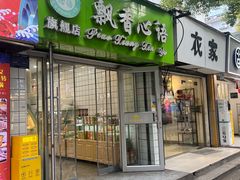-飘香心语(官亭路店)