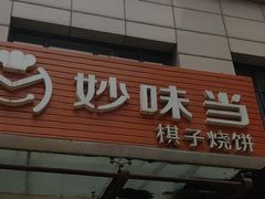 门面-妙味当棋子烧饼(凤凰世嘉店)