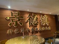 -图味美小黄鱼·景德菜(浙江路店)