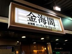 门面-金海阁海鲜火锅