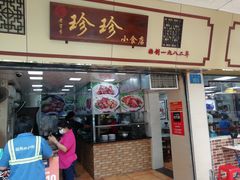 门面-珍珍小食店(西华路店)
