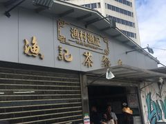 门面-渔记茶餐厅(渔村店)