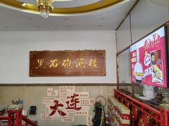 -黑石礁酒楼·海鲜(黑石礁店)