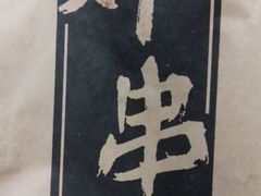 -庞记炸串