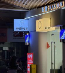 -乾健·烫染·接发SALON
