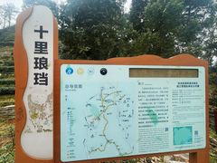 -十里琅珰