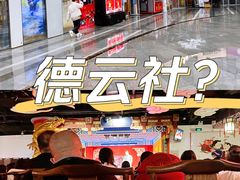 -德云社(三里屯店)