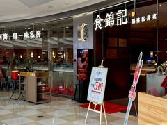 -食锦记·福建私房菜(浦西万达店)