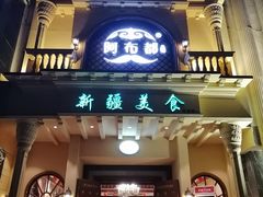-阿布都新疆音乐美食城(长湖路店)