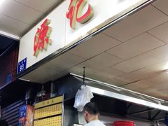 门面-源记肠粉(华贵路店)