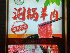-鹏馨羊羔肉·非遗(新建街店)
