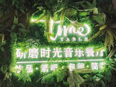 -研磨时光音乐餐厅(丁家庄店)