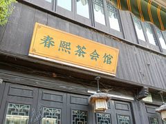-张家港凤凰山景区恬庄古街