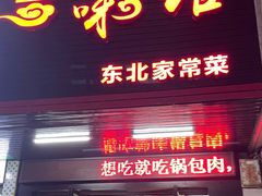 -吉味馆(柠溪店)
