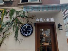 门面-春风·有糖(崇宁路店)