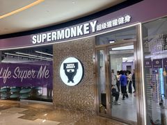 -超级猩猩健身·团课(陆家嘴中心店)