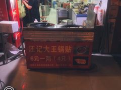 -汪记大王锅贴(成山路店)