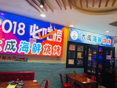 等位区-大成海鲜烧烤·海鲜粥(长寿路店)