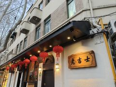 -老吉士酒家(天平路店)