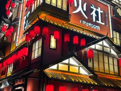 -火社火锅(裕华万达店)